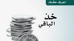 التجارة والصناعة السعودية تلزم المحال التجارية بتوفيرالعملات المعدنية