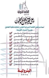 اسماء مرشحين القائمة البترولية (انتم الاولوية) لانتخابات نقابة العاملين في مؤسسة البترول الكويتية