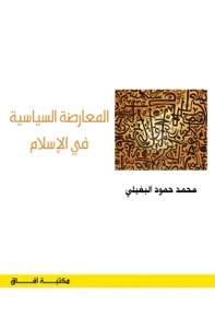 ” مكتبة آفاق” تحتفل بتوقيع إصدارها الجديد “المعارضة السياسية في الإسلام” لـــ محمد البغيلي