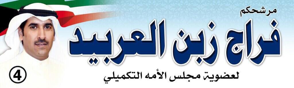 فراج زبن العربيد :مرحلة سياسية تحتاج الى تضافر الجهود ورجال يقدرون اهمية المرحلة