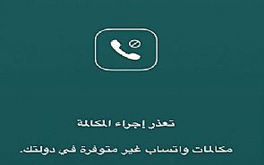 حجب خدمة «مكالمات واتس آب» في السعودية