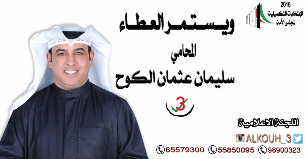 مرشح الدائرة الثالثة : المحامي سليمان الكوح : إذا صلح التعليم.. صلح المجتمع #ويستمر_العطاء