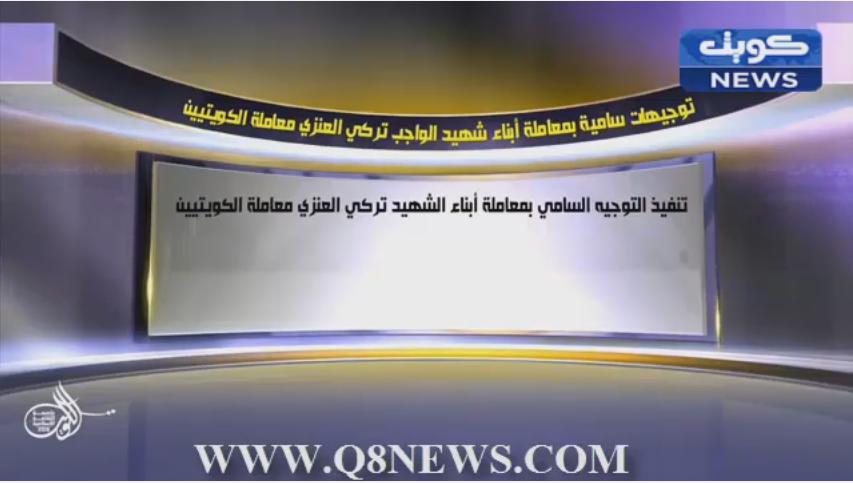 ‫توجيهات سامية بمعاملة أبناء شهيد الواجب تركي العنزي معاملة الكويتيين‬