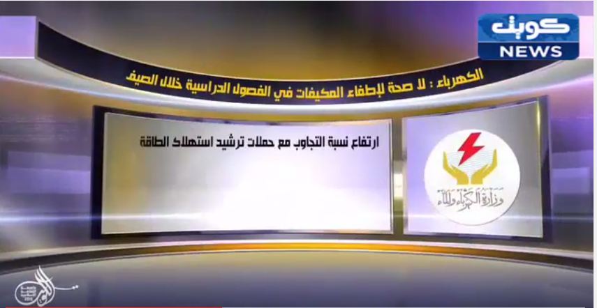 فيديو: الكهرباء : لا صحة لإطفاء المكيفات في الفصول الدراسية خلال الصيف