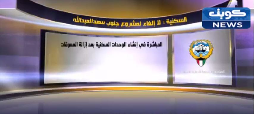 فيديو… ‫السكنية: صيانة أكثر من 90 ٪ من ملاحظات 3 مدن سكنية‬