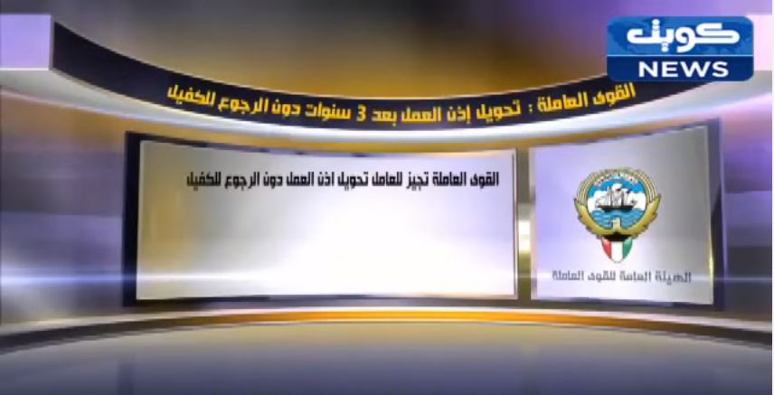 فيديو…‫القوة العاملة : تحويل إذن العمل بعد 3 سنوات دون الرجوع للكفيل‬