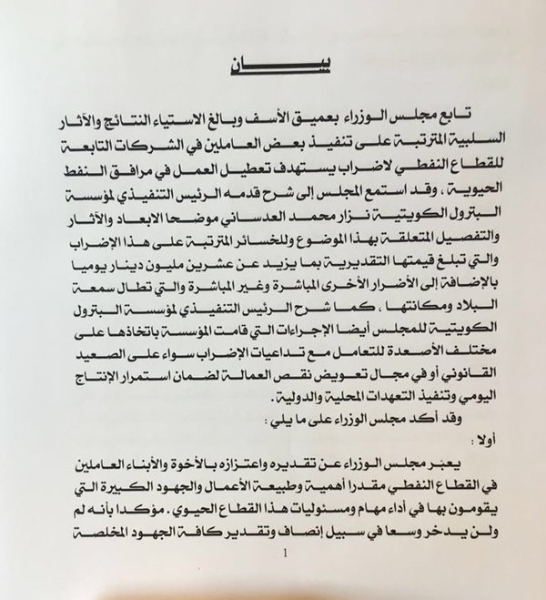 البيان الكامل لمجلس الوزراء عن #إضراب_القطاع_النفطي