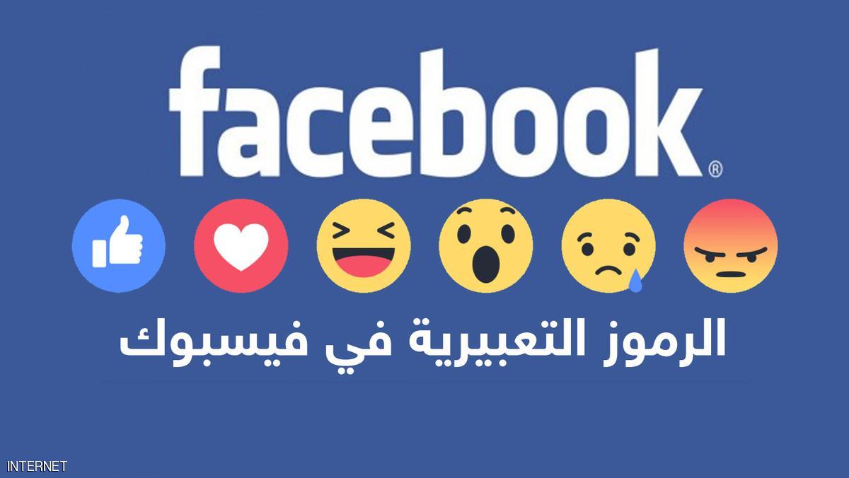 انتبهوا.. لا تستخدموا رموز فيسبوك التعبيرية!!