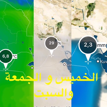 خبير الارصاد ابو صقر : الجمعة و السبت : امطار في معظم مناطق الكويت