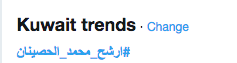 #أرشح_محمد_الحصينان يتصدر تويتر
