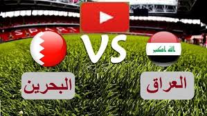 شاهد بالفيديو… البث المباشر لمباراة #العراق و #البحرين #البحرين_العراق