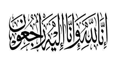 وفيات الخميس 24 – 6 -2021