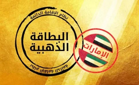 حكومة الإمارات تمنح الإقامة الذهبية لأوائل الثانوية العامة وأسرهم من المقيمين
