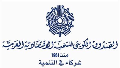 «الكويتي للتنمية»: الصندوق يمول نفسه ذاتيا من أرباحه الخاصة