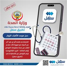 الصحة تضيف خدمة «حجز موعد الأطباء الزوار» عبر «سهل»