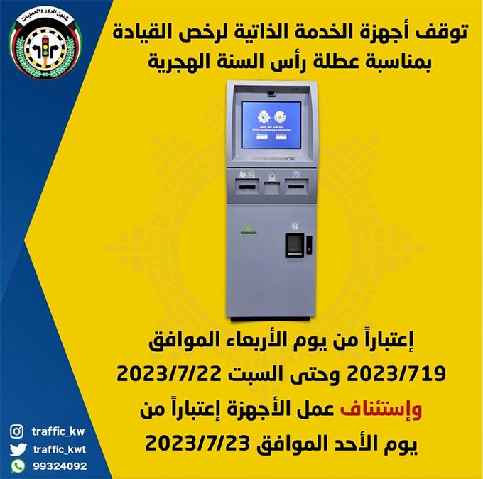 المرور : توقف أجهزة الخدمة الذاتية لرخص القيادة أثناء فترة عطلة رأس السنة الهجرية واستئناف العمل بها اعتباراً من يوم الأحد المقبل