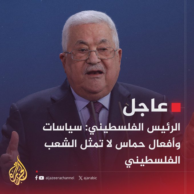 #عاجل | الرئيس الفلسطيني: سياسات وأفعال حماس لا تمثل الشعب الفلسطيني