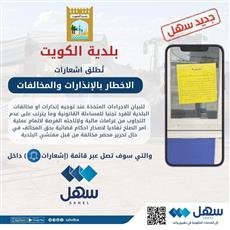 البلدية تُطلق إشعارات جديدة عبر سهل