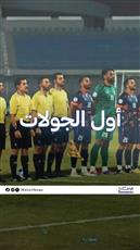 غزارة تهديفية في أول جولات دوري زين الممتاز