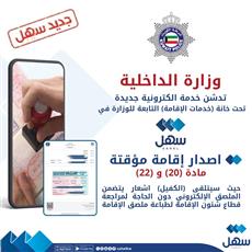 الداخلية تدشن خدمة إلكترونية جديدة في تطبيق سهل