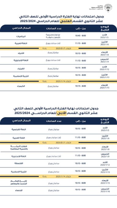 #التربية تعتمد جداول امتحانات نهاية الفترة الدراسية الأولى للمرحلة الثانوية