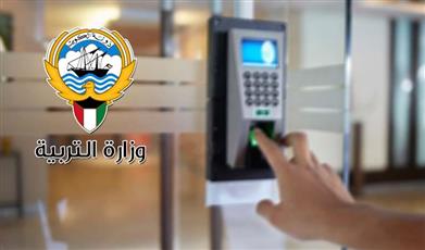 التربية تستكمل تطبيق نظام إثبات البصمة الذكية لجميع المناطق التعليمية
