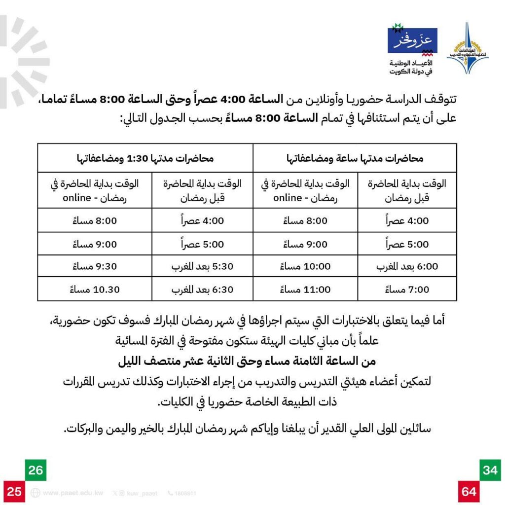 التطبيقي تعلن جدول الدراسة والاختبارات خلال شهر #رمضان 